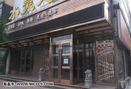 水靈龍洗浴中心工程